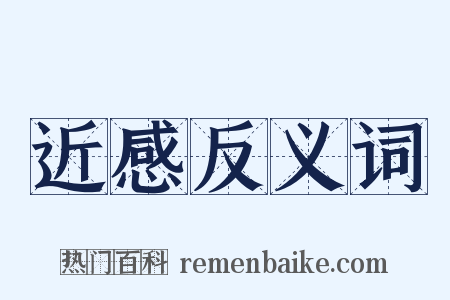 近感反义词是什么意思的图片